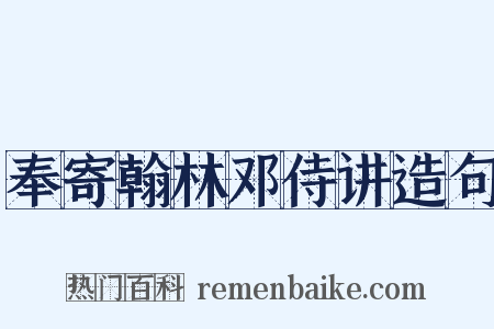 奉寄翰林邓侍讲造句是什么意思的图片
